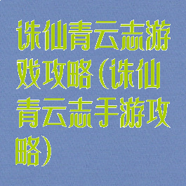 诛仙青云志游戏攻略(诛仙青云志手游攻略)
