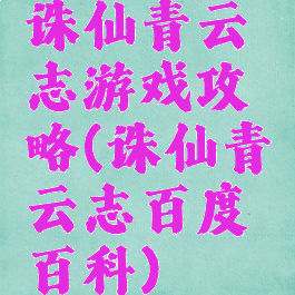 诛仙青云志游戏攻略(诛仙青云志百度百科)