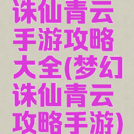 诛仙青云手游攻略大全(梦幻诛仙青云攻略手游)