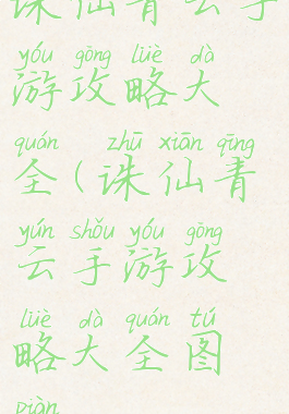 诛仙青云手游攻略大全(诛仙青云手游攻略大全图片)