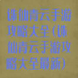 诛仙青云手游攻略大全(诛仙青云手游攻略大全最新)