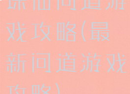 诛仙问道游戏攻略(最新问道游戏攻略)