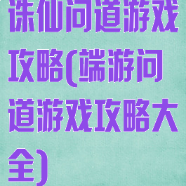 诛仙问道游戏攻略(端游问道游戏攻略大全)