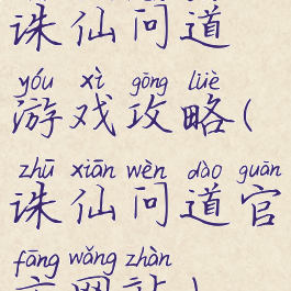 诛仙问道游戏攻略(诛仙问道官方网站)