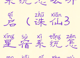 诛仙3星宿系统怎么开启(诛仙3星宿系统怎么开启任务)