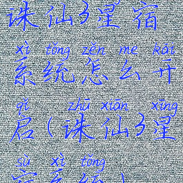 诛仙3星宿系统怎么开启(诛仙3星宿系统)