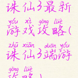 诛仙3最新游戏攻略(诛仙3端游攻略)