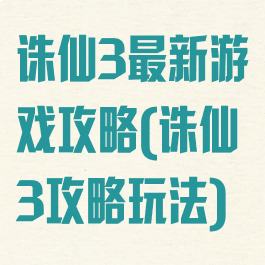 诛仙3最新游戏攻略(诛仙3攻略玩法)