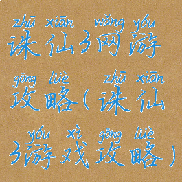 诛仙3网游攻略(诛仙3游戏攻略)