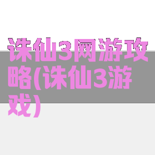 诛仙3网游攻略(诛仙3游戏)