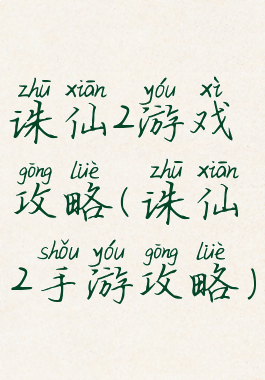 诛仙2游戏攻略(诛仙2手游攻略)