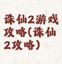 诛仙2游戏攻略(诛仙2攻略)