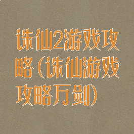 诛仙2游戏攻略(诛仙游戏攻略万剑)