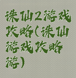 诛仙2游戏攻略(诛仙游戏攻略游)