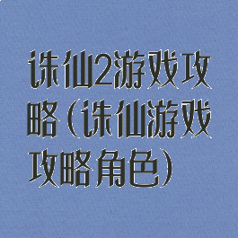 诛仙2游戏攻略(诛仙游戏攻略角色)