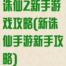 诛仙2新手游戏攻略(新诛仙手游新手攻略)