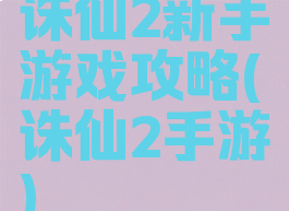诛仙2新手游戏攻略(诛仙2手游)