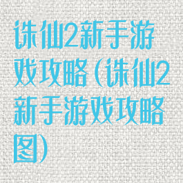 诛仙2新手游戏攻略(诛仙2新手游戏攻略图)