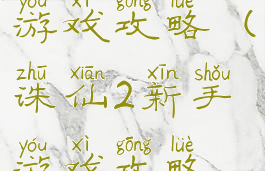 诛仙2新手游戏攻略(诛仙2新手游戏攻略视频)