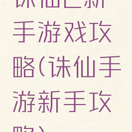 诛仙2新手游戏攻略(诛仙手游新手攻略)