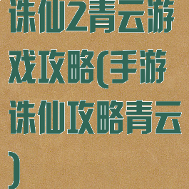 诛仙2青云游戏攻略(手游诛仙攻略青云)