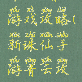 诛仙2青云游戏攻略(新诛仙手游青云攻略)