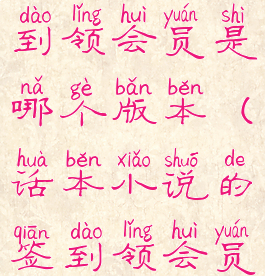 话本小说签到领会员是哪个版本(话本小说的签到领会员在哪)