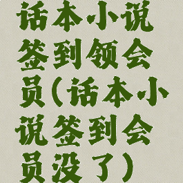 话本小说签到领会员(话本小说签到会员没了)