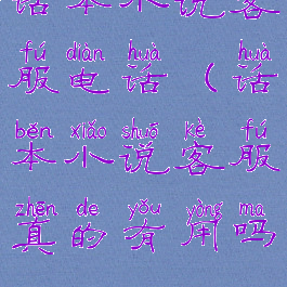 话本小说客服电话(话本小说客服真的有用吗)