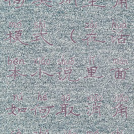 话本小说如何关闭主角模式(在话本小说里面如何取消角色主角模式)