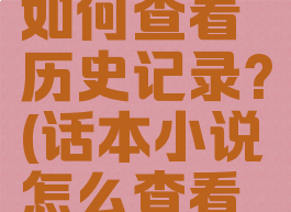 话本小说如何查看历史记录?(话本小说怎么查看作品数据)