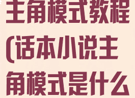 话本小说开启主角模式教程(话本小说主角模式是什么意思)