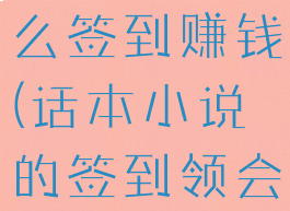 话本小说怎么签到赚钱(话本小说的签到领会员在哪)