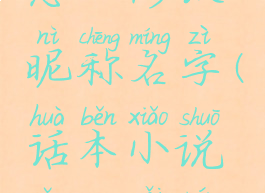 话本小说怎么修改昵称名字(话本小说怎么改人物头像)