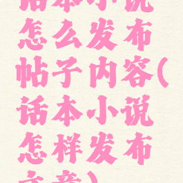 话本小说怎么发布帖子内容(话本小说怎样发布文章)