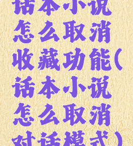 话本小说怎么取消收藏功能(话本小说怎么取消对话模式)