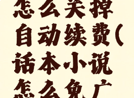 话本小说怎么关掉自动续费(话本小说怎么免广告)
