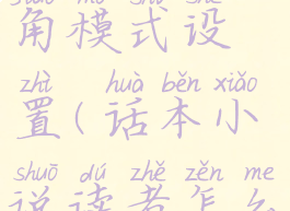 话本小说怎么关闭主角模式设置(话本小说读者怎么开启主角模式)