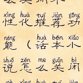 话本小说怎么关闭个性化推荐功能(话本小说怎么关闭个性化推荐功能呢)