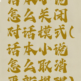 话本小说怎么关闭对话模式(话本小说怎么取消更新提醒)