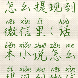 话本小说怎么提现到微信里(话本小说怎么提现到微信里面)