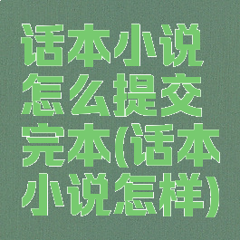 话本小说怎么提交完本(话本小说怎样)