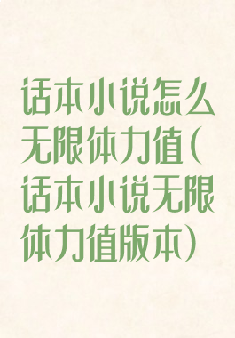 话本小说怎么无限体力值(话本小说无限体力值版本)