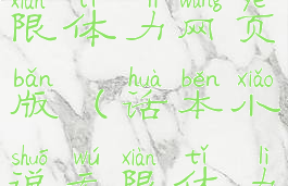 话本小说无限体力网页版(话本小说无限体力网页版)