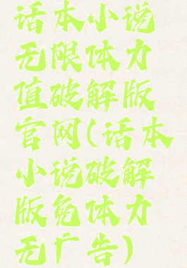 话本小说无限体力值破解版官网(话本小说破解版免体力无广告)