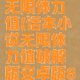 话本小说无限体力值(话本小说无限体力值破解版安卓版6.1.57)