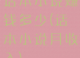 话本小说赚钱多少(话本小说月收入)