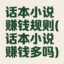 话本小说赚钱规则(话本小说赚钱多吗)