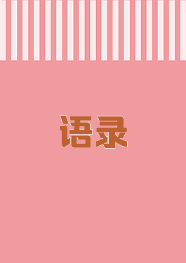 语录