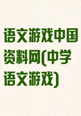 语文游戏中国资料网(中学语文游戏)